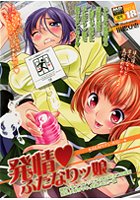 発情・ふたなりッ娘の表紙