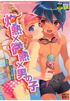 灼熱×微熱×男の子 えろ☆しょた17の表紙|成年コミックデータベース