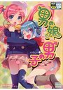 男の娘×男の子 えろ☆しょた19の表紙