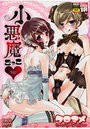 小悪魔ごっこの表紙