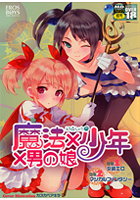 魔法×少年×男の娘 えろ☆しょた22の表紙|成年コミックデータベース
