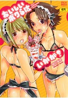 おいしいボクらはいかが？の表紙