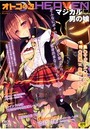 オトコのコHEAVEN 12 マジカル♥男の娘の表紙