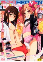オトコのコHEAVEN 15 世界制服・男の娘学園の表紙