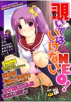 覗いてはいけないNEO！ Iの表紙|成年コミックデータベース