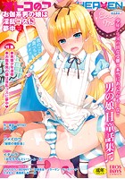 オトコのコHEAVEN お伽系男の娘は淫乱コスに夢中の表紙|成年コミックデータベース