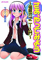 さあ、やってみよう！〜催眠オナニー入門〜の表紙