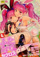 ふたなり・セクロス！！ 4の表紙|成年コミックデータベース