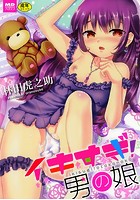 イキすぎ！男の娘の表紙