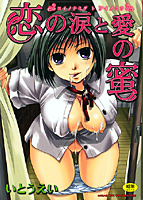 恋の涙と愛の蜜の表紙