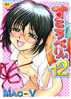 すとろべりぃ12の表紙