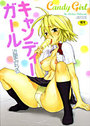 キャンディーガールの表紙