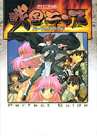 戦国ランス パーフェクトガイドの表紙