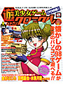 遊べる美少女ゲームクロニクル《PC98編》 (DVD-ROM付)の表紙