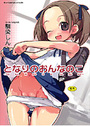 となりのおんなのこの表紙