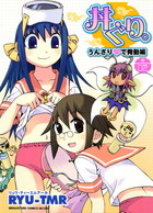 丼ぐり。 02 うんざり♥で発動編の表紙