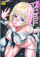 蓮美ちゃんの淫罪の表紙