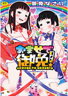 おませで御免!の表紙