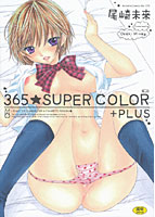 365☆SUPER COLOR+PLUSの表紙