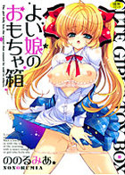 よい娘のおもちゃ箱の表紙