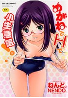 めがねでHで小生意気！の表紙