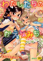 わたしたちのかえりみちの表紙