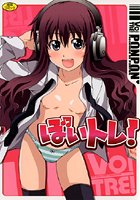 ぼいトレの表紙