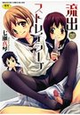 流出ストレイシープの表紙
