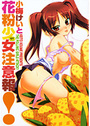 花粉少女注意報！の表紙