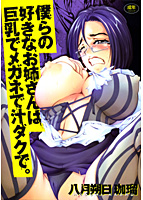 僕らの好きなお姉さんは巨乳でメガネで汁ダクで。の表紙