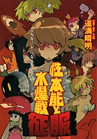 性本能と水爆戦 征服の表紙