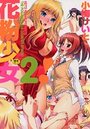 花粉少女2！の表紙