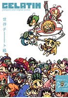 季刊GELATIN 2010なつの表紙|成年コミックデータベース