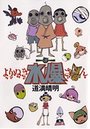 よりぬき水爆さんの表紙