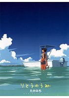 りとうのうみの表紙