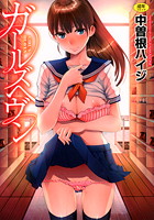 ガールズヘヴンの表紙