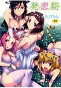 発恋期の表紙