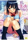 私えっちですよ？の表紙