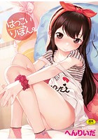 はつこいりぼん。の表紙|成年コミックデータベース