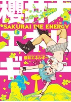 櫻井大エネルギーの表紙