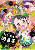だいたいめる子の表紙