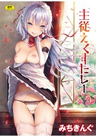 主従えくすたしーの表紙