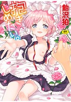 抱きしめたい。の表紙