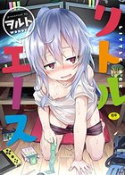 リトルエースの表紙