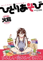 ひとりあそびの表紙