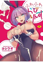 ふわふわらびりんすの表紙