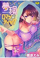 夢現ロマンティックの表紙|成年コミックデータベース