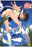 おしりほりっくの表紙