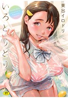 いろとりどりの表紙