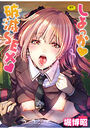 しよっか♥ 破滅SEX♥の表紙